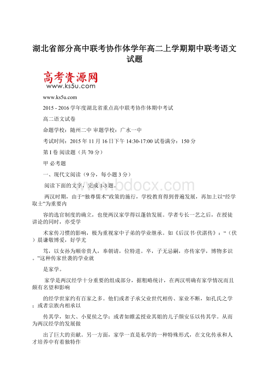 湖北省部分高中联考协作体学年高二上学期期中联考语文试题Word格式文档下载.docx_第1页