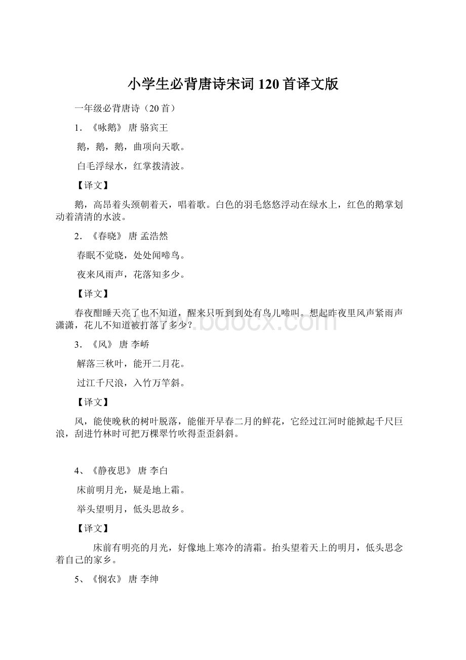 小学生必背唐诗宋词120首译文版Word格式.docx