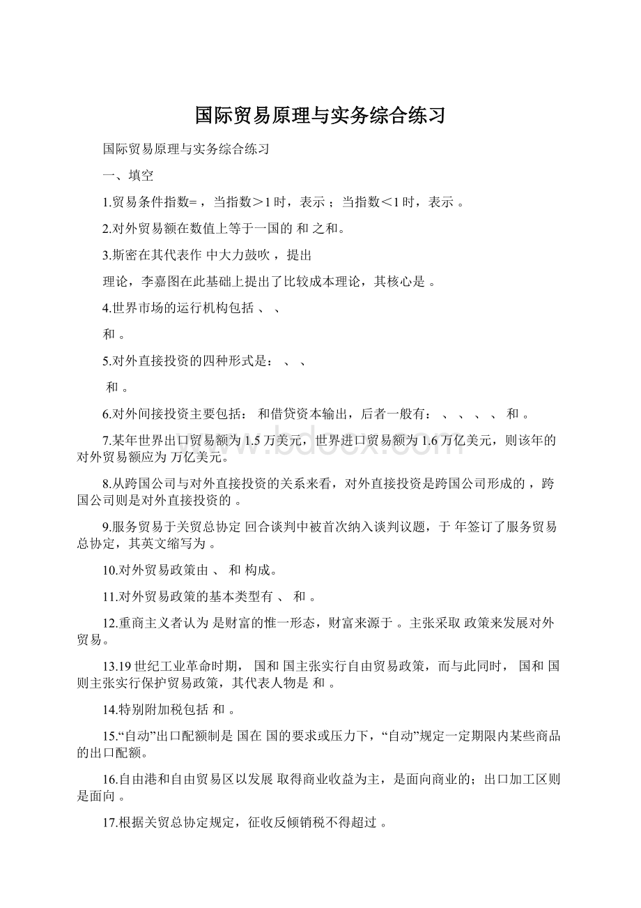 国际贸易原理与实务综合练习Word格式文档下载.docx