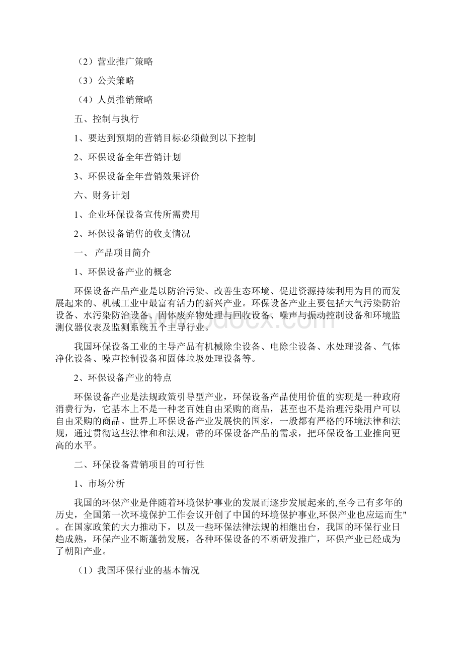 仪器仪表销售方案.docx_第3页