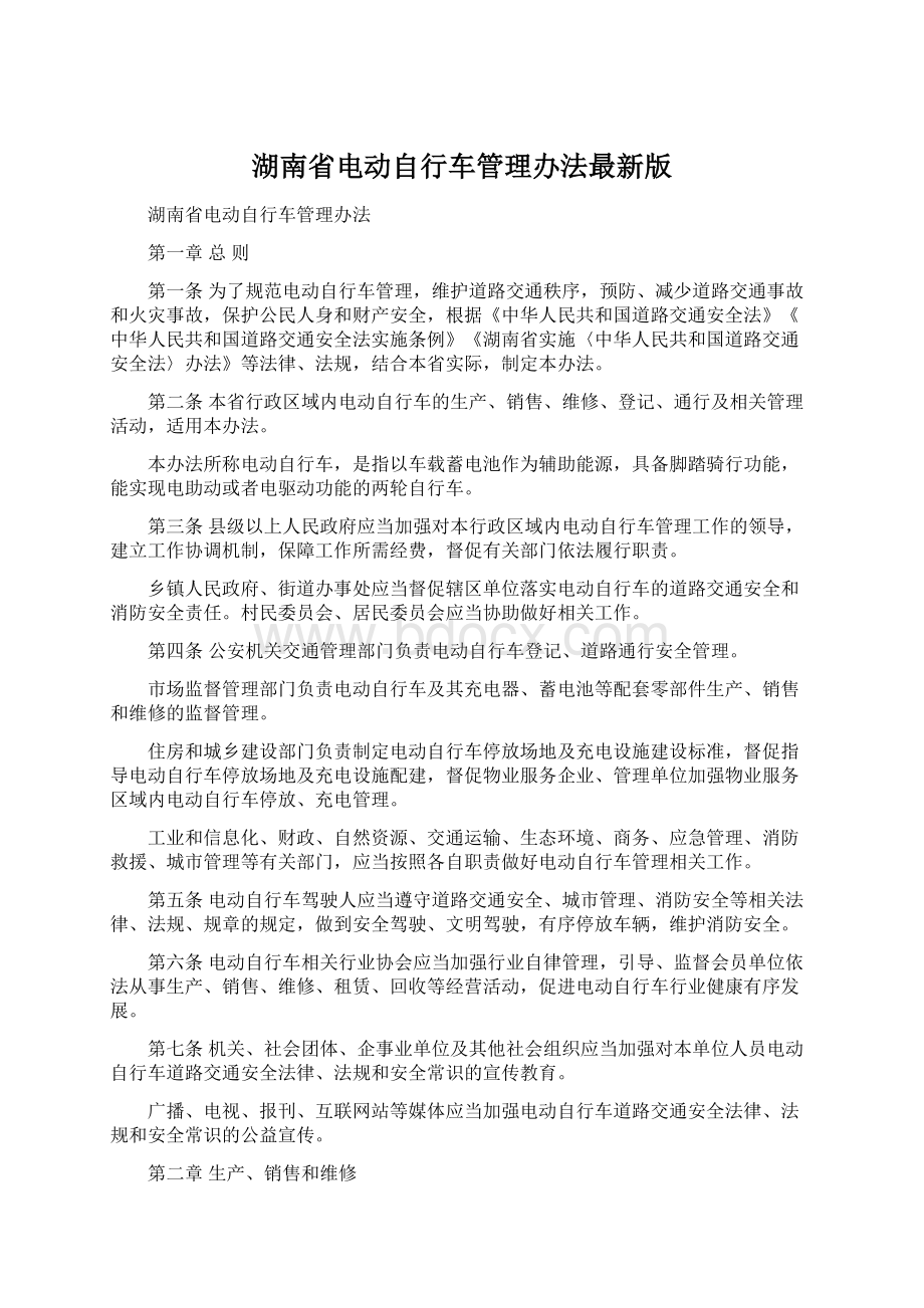 湖南省电动自行车管理办法最新版.docx