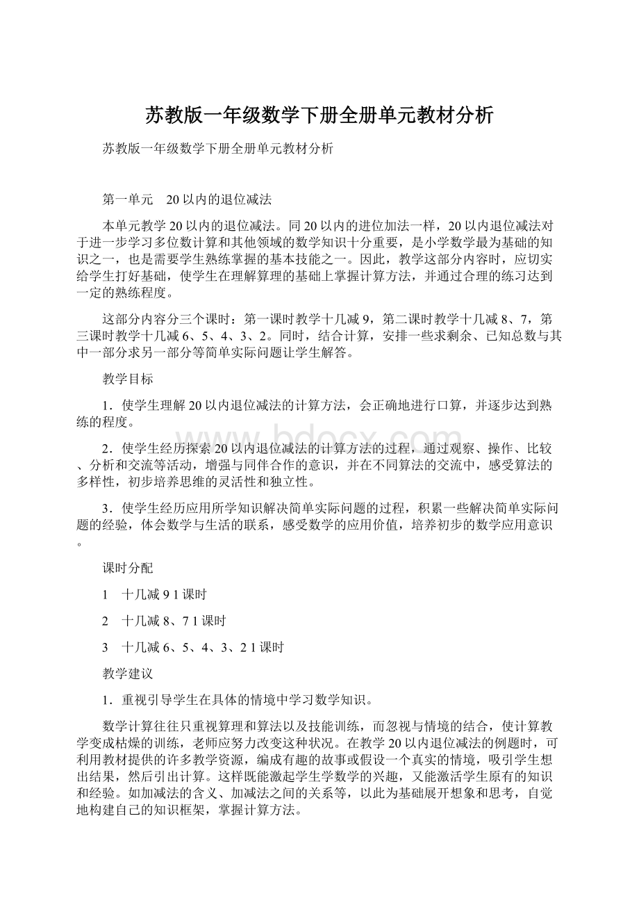 苏教版一年级数学下册全册单元教材分析.docx_第1页