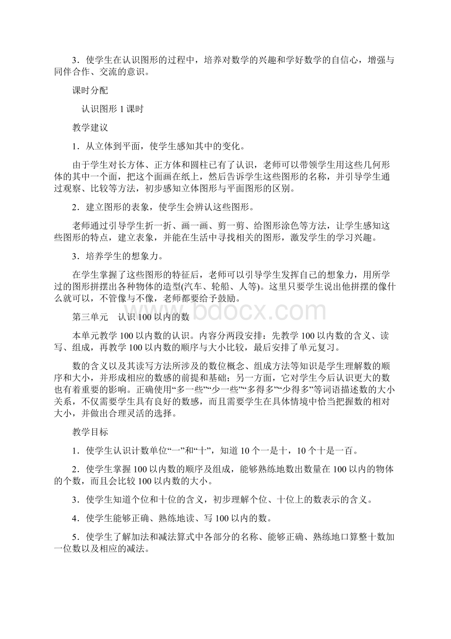 苏教版一年级数学下册全册单元教材分析.docx_第3页