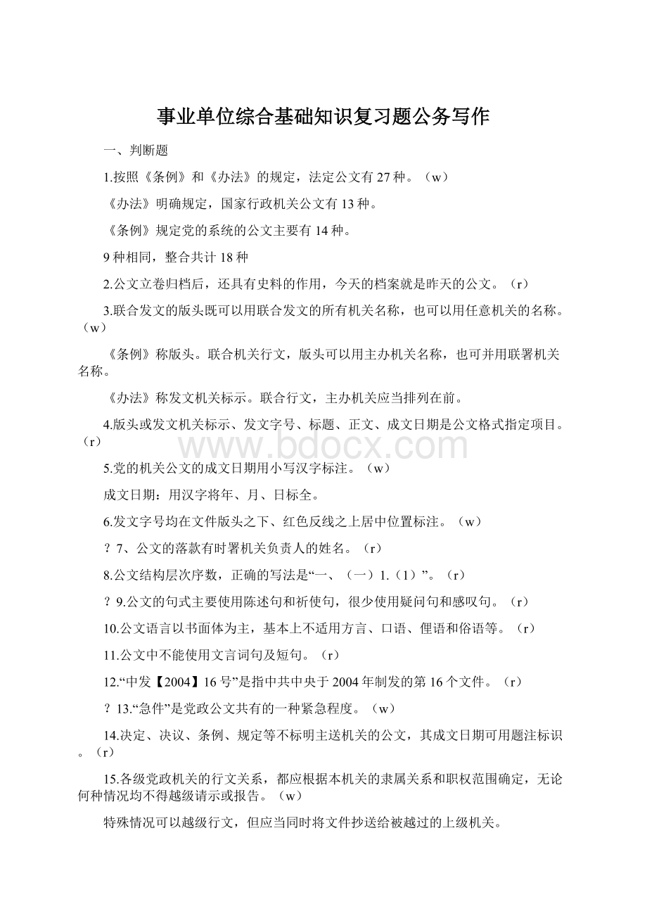 事业单位综合基础知识复习题公务写作.docx