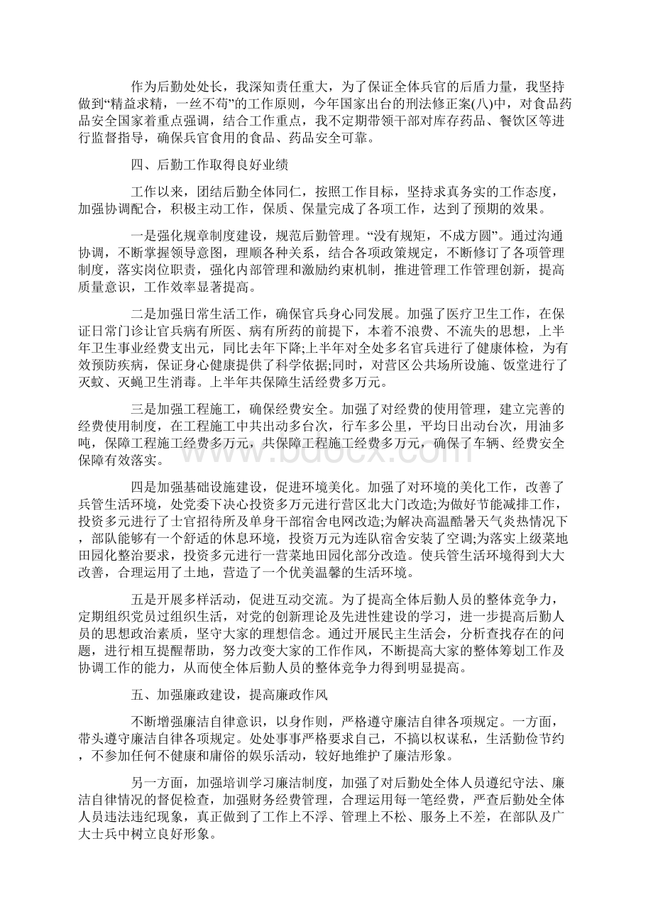 后勤主任述职述廉报告4篇Word下载.docx_第2页