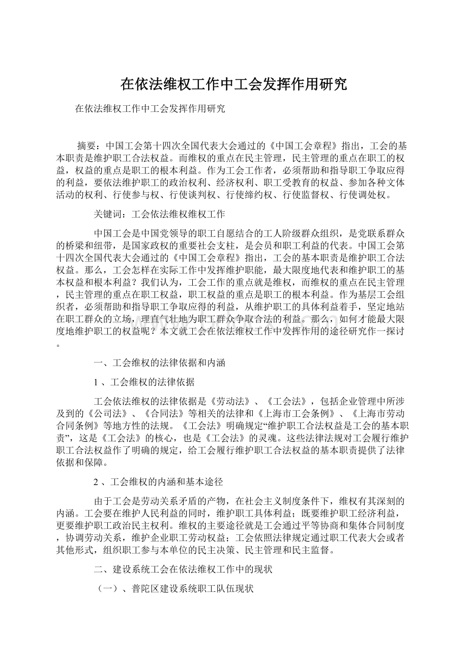 在依法维权工作中工会发挥作用研究Word文件下载.docx_第1页