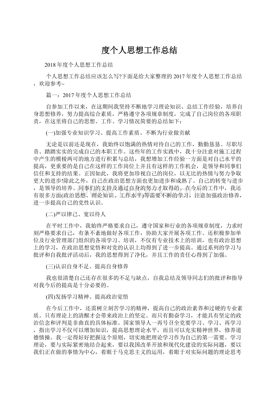 度个人思想工作总结Word格式文档下载.docx