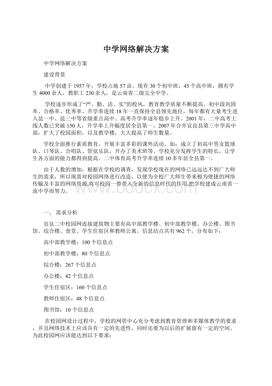 中学网络解决方案Word下载.docx