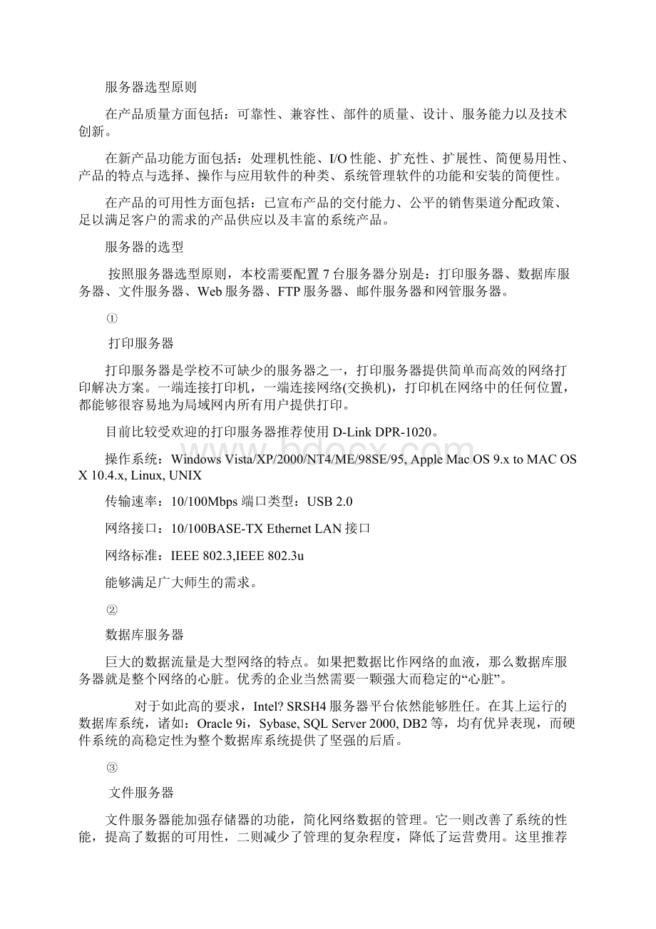 中学网络解决方案Word下载.docx_第3页