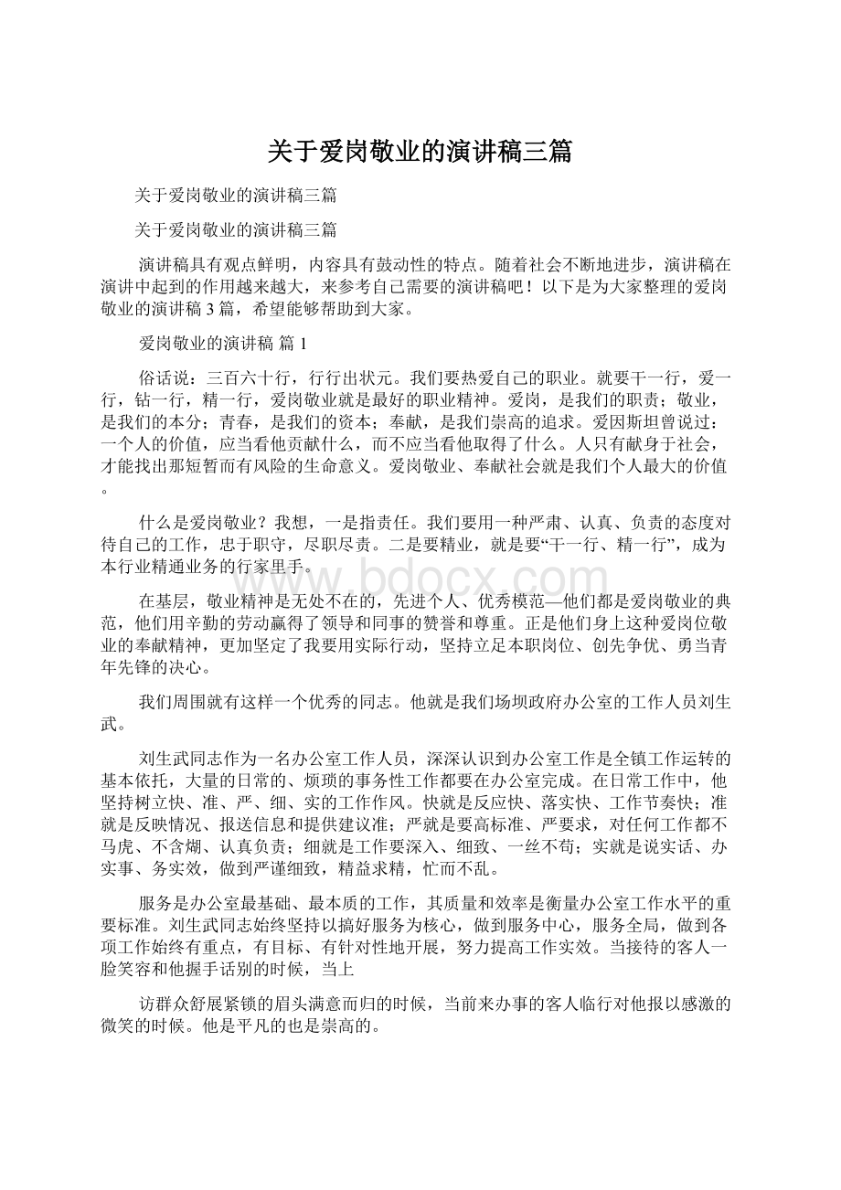 关于爱岗敬业的演讲稿三篇Word下载.docx_第1页