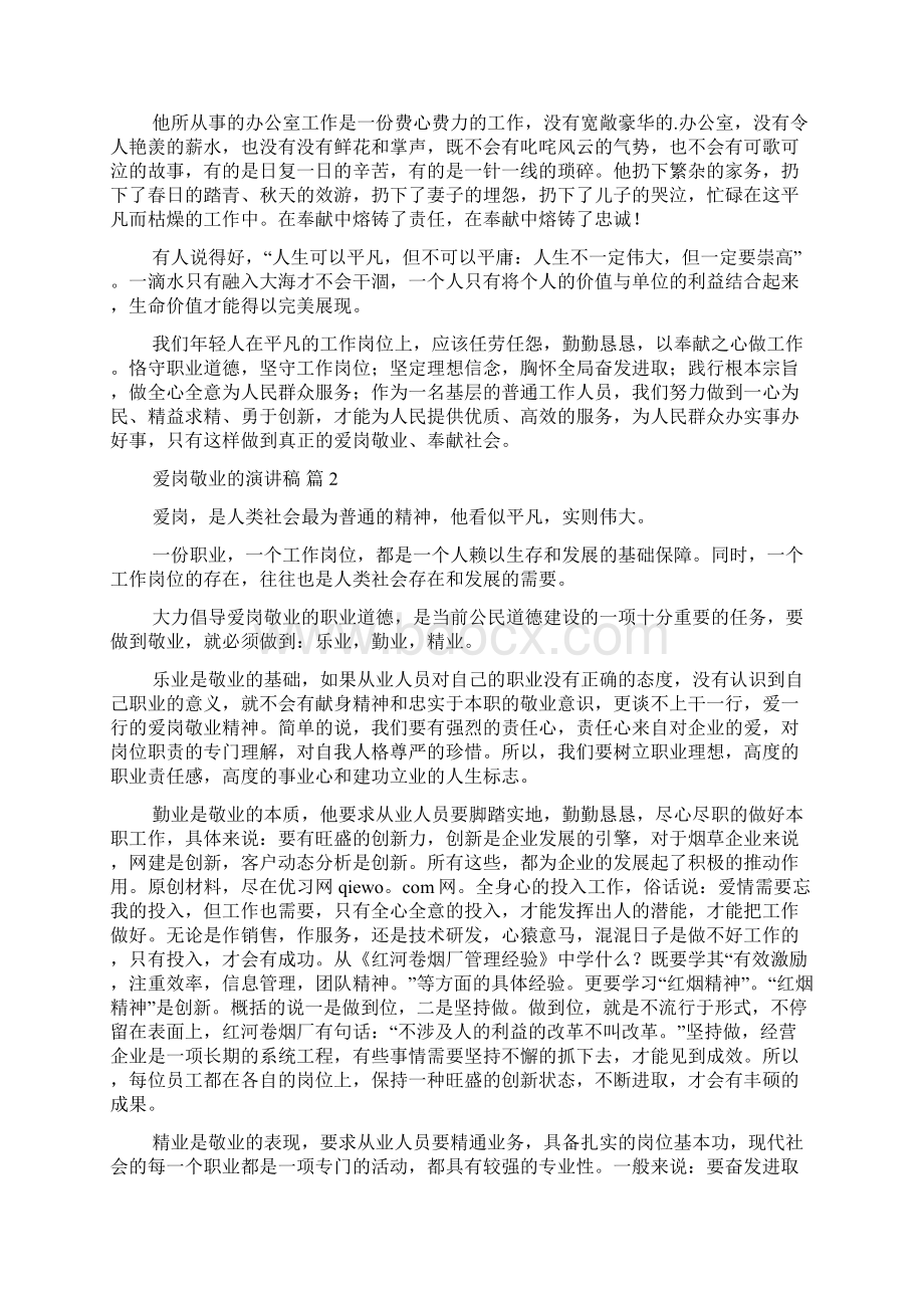 关于爱岗敬业的演讲稿三篇Word下载.docx_第2页