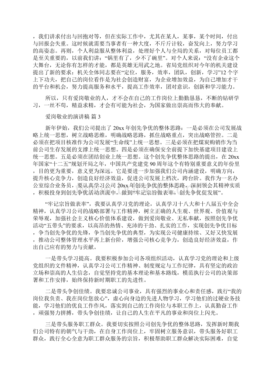 关于爱岗敬业的演讲稿三篇Word下载.docx_第3页