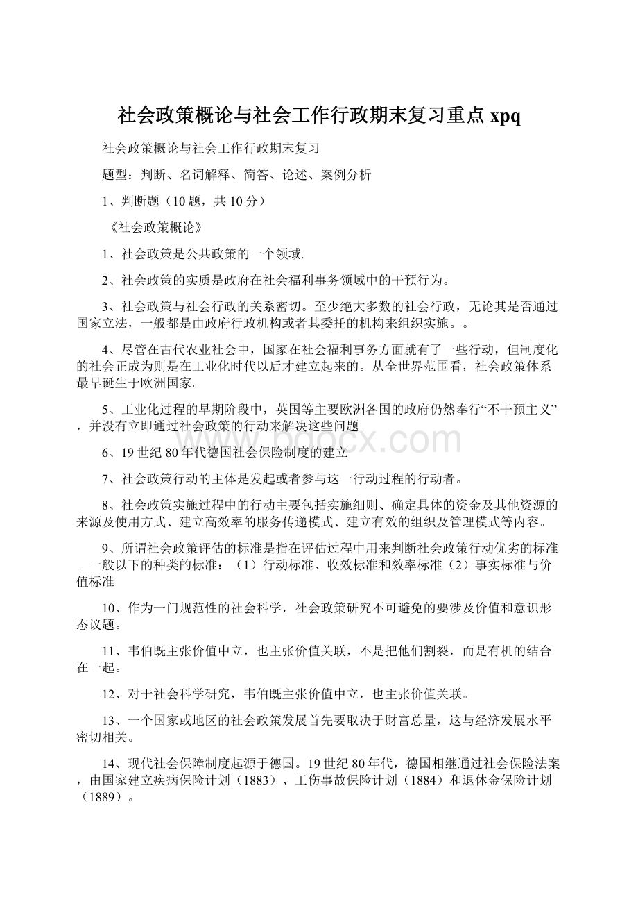 社会政策概论与社会工作行政期末复习重点xpqWord文档格式.docx_第1页