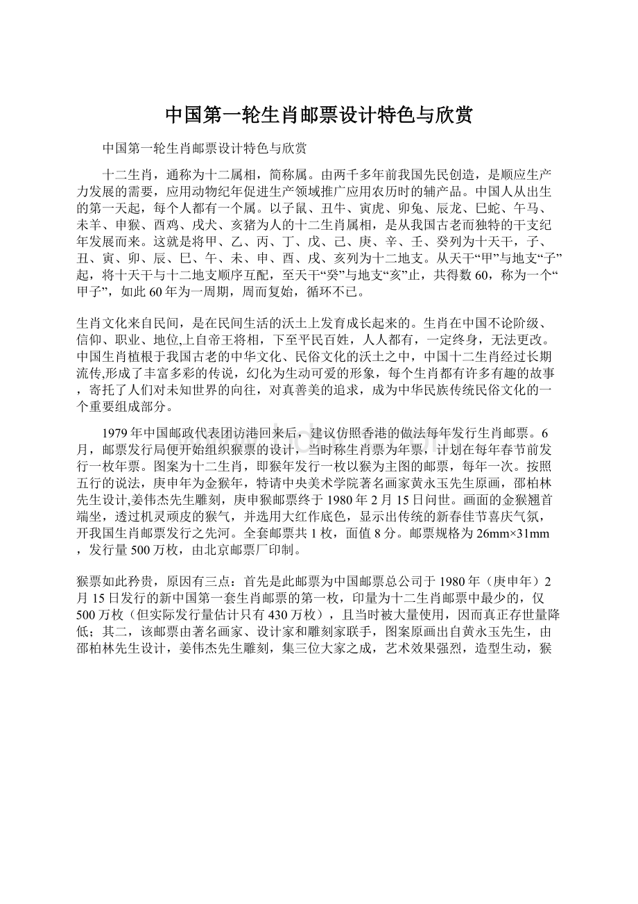 中国第一轮生肖邮票设计特色与欣赏Word格式.docx