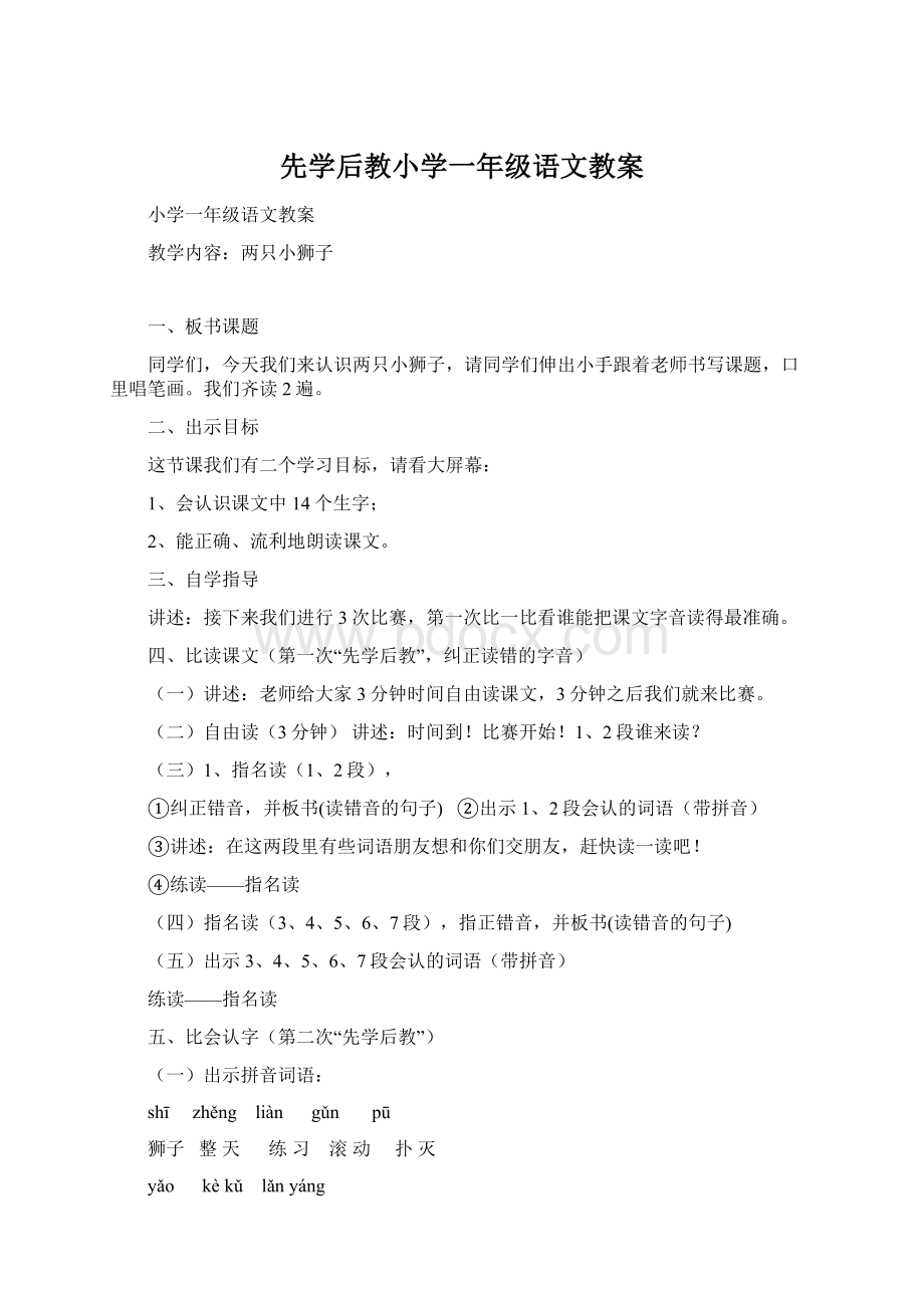 先学后教小学一年级语文教案Word格式.docx