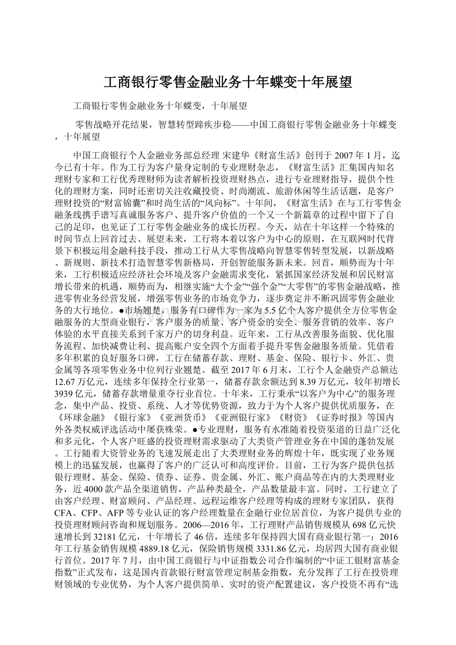 工商银行零售金融业务十年蝶变十年展望.docx_第1页