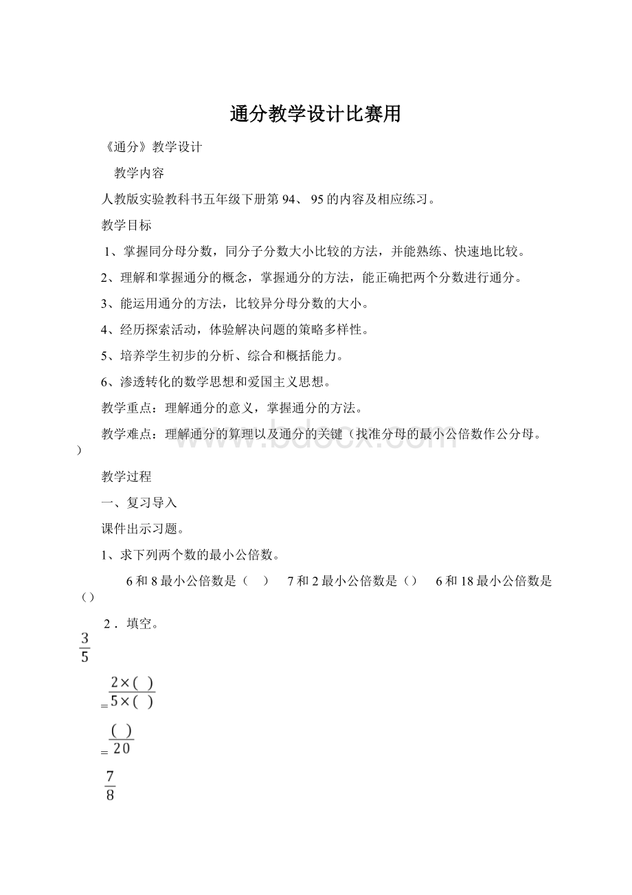 通分教学设计比赛用.docx