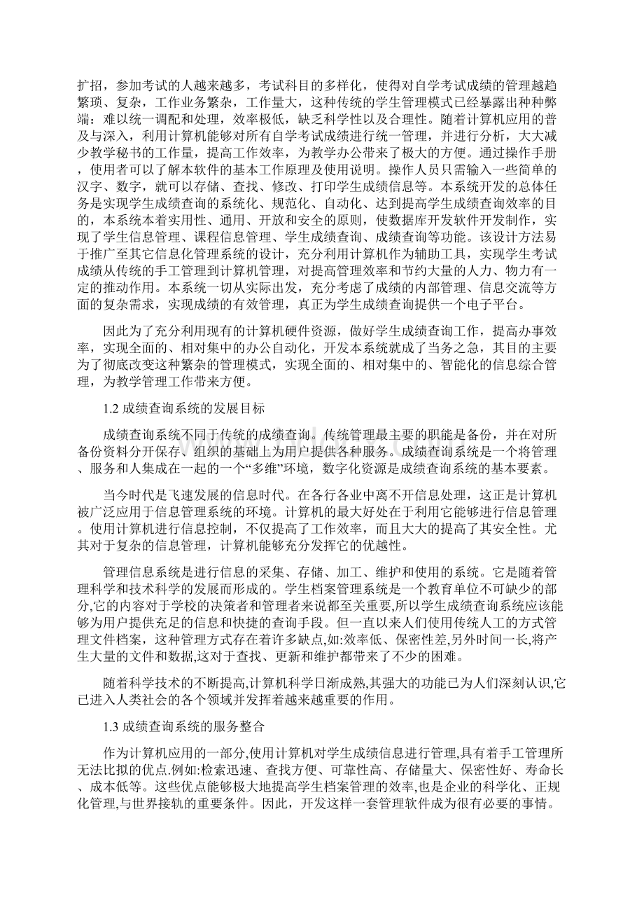 学生成绩查询系统的设计与实现Word文档格式.docx_第3页