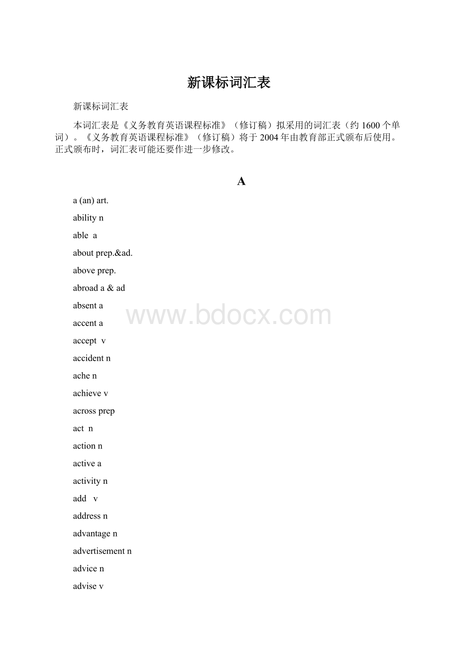 新课标词汇表.docx