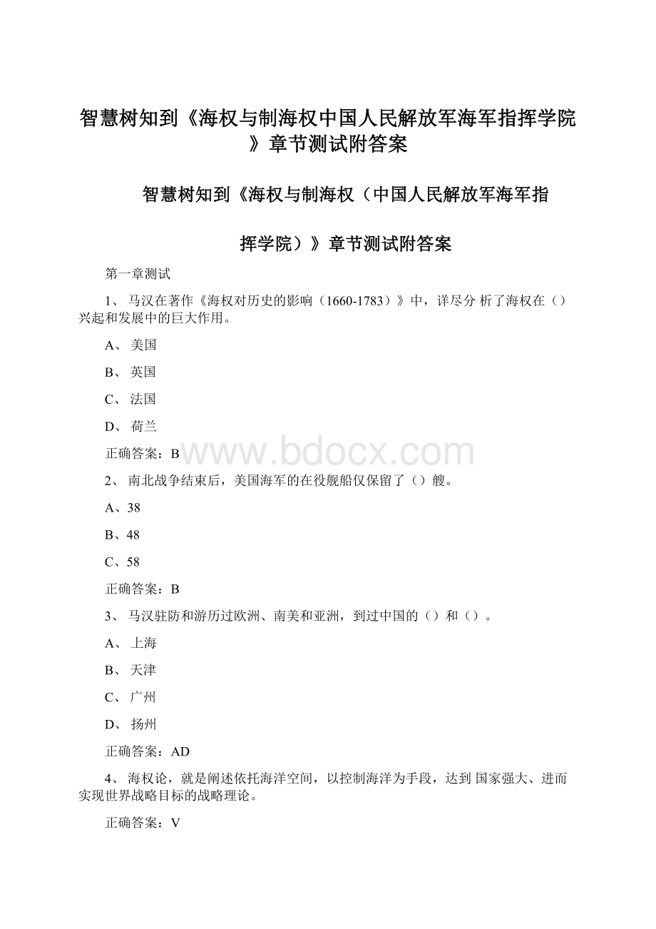 智慧树知到《海权与制海权中国人民解放军海军指挥学院》章节测试附答案.docx_第1页