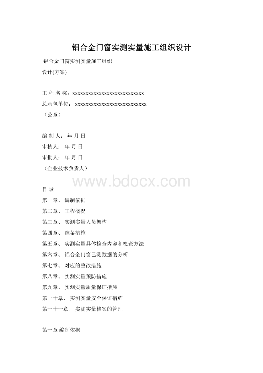 铝合金门窗实测实量施工组织设计.docx_第1页