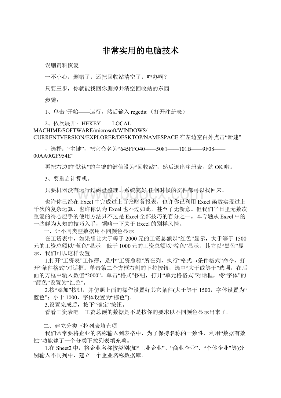 非常实用的电脑技术文档格式.docx