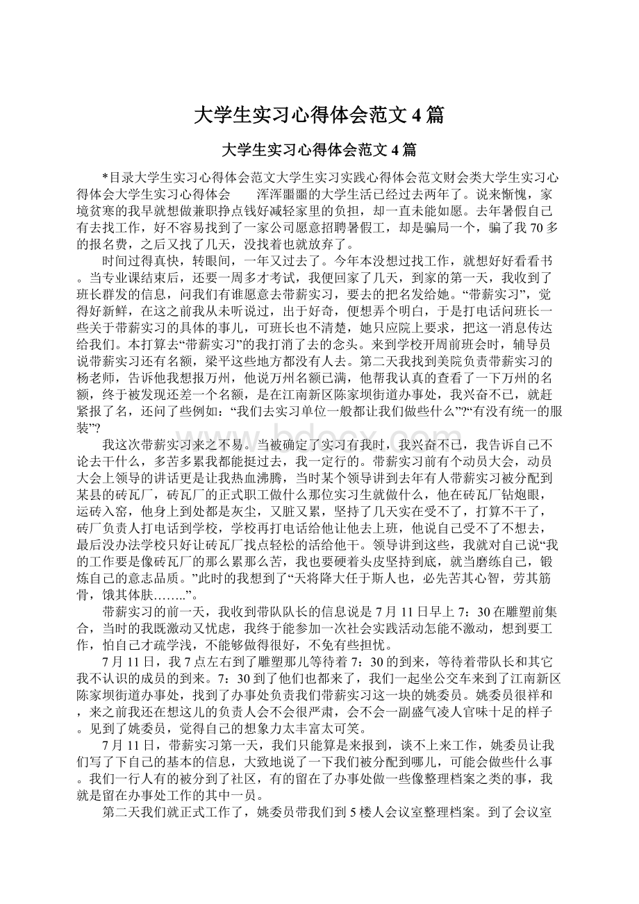 大学生实习心得体会范文4篇.docx_第1页