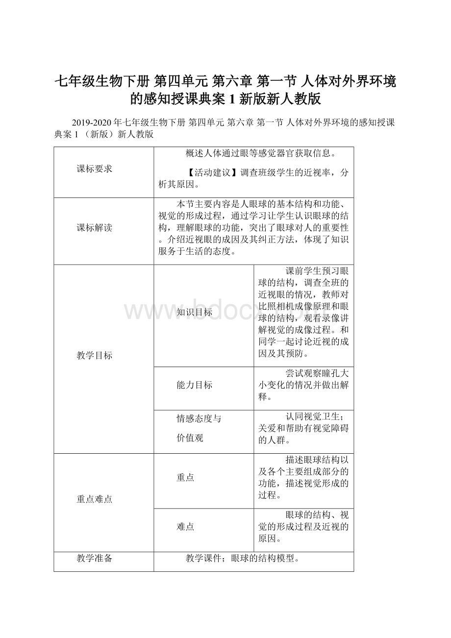 七年级生物下册 第四单元 第六章 第一节 人体对外界环境的感知授课典案1 新版新人教版.docx