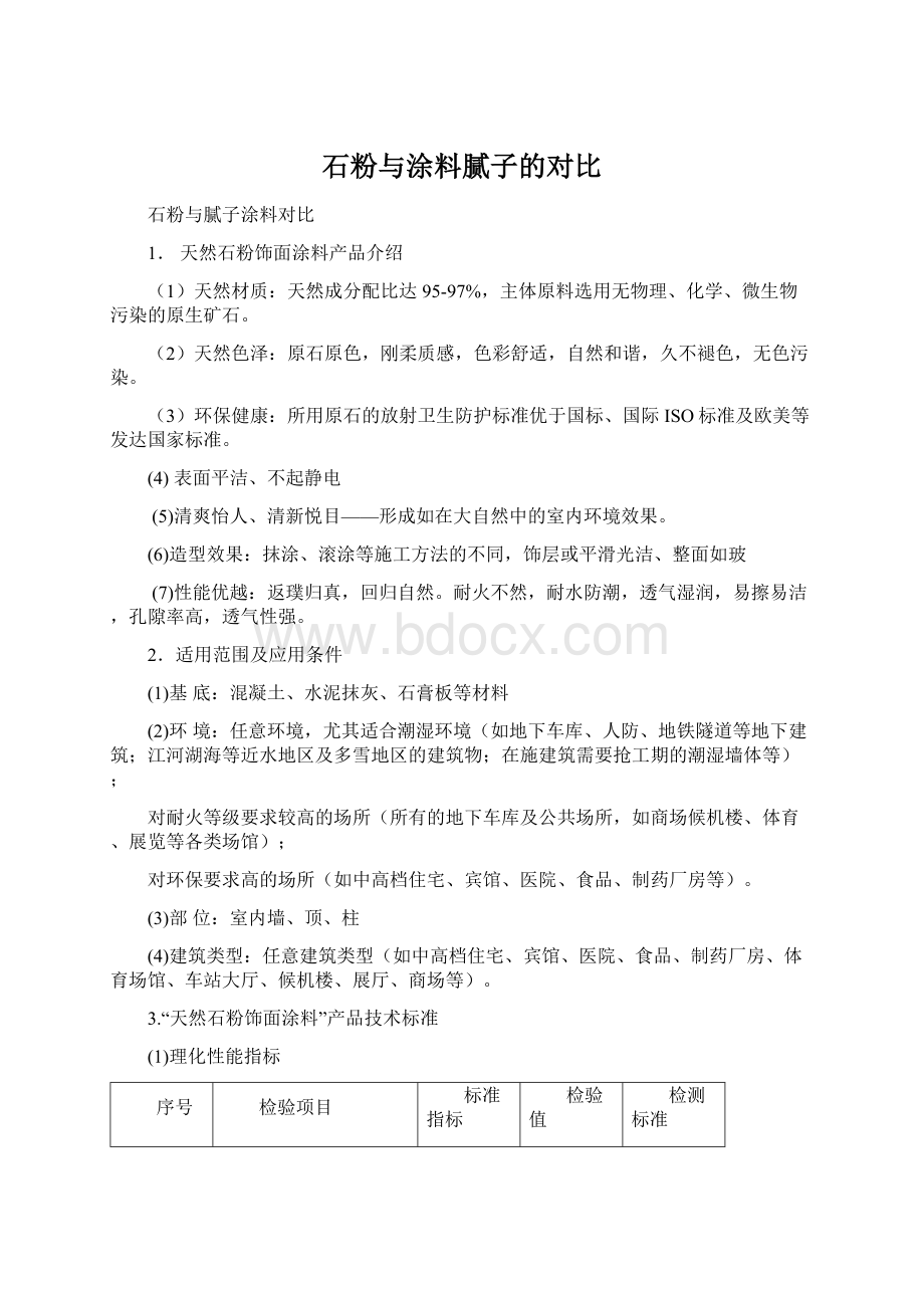 石粉与涂料腻子的对比.docx