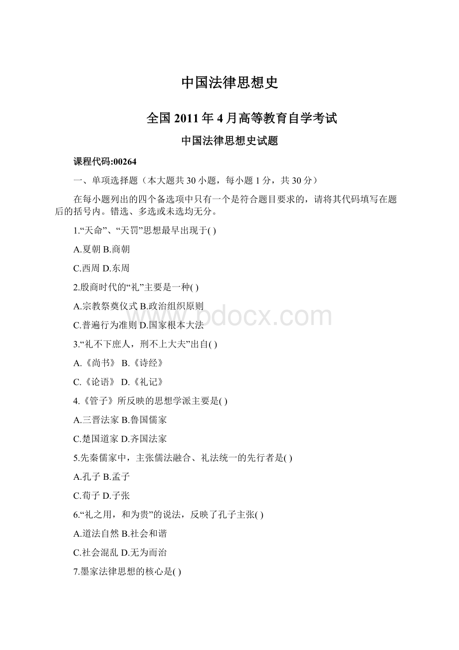 中国法律思想史Word格式文档下载.docx_第1页