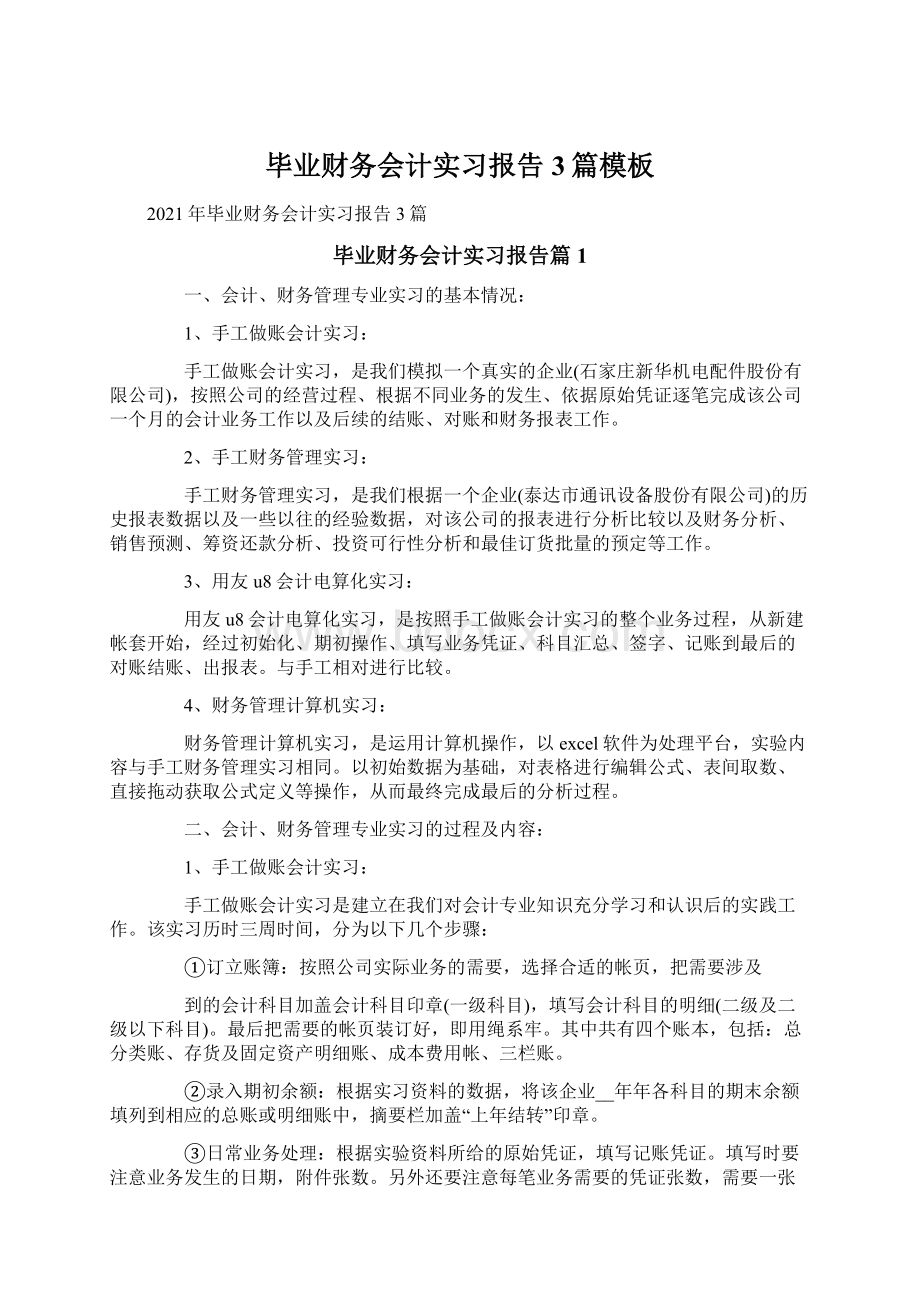 毕业财务会计实习报告3篇模板Word格式文档下载.docx