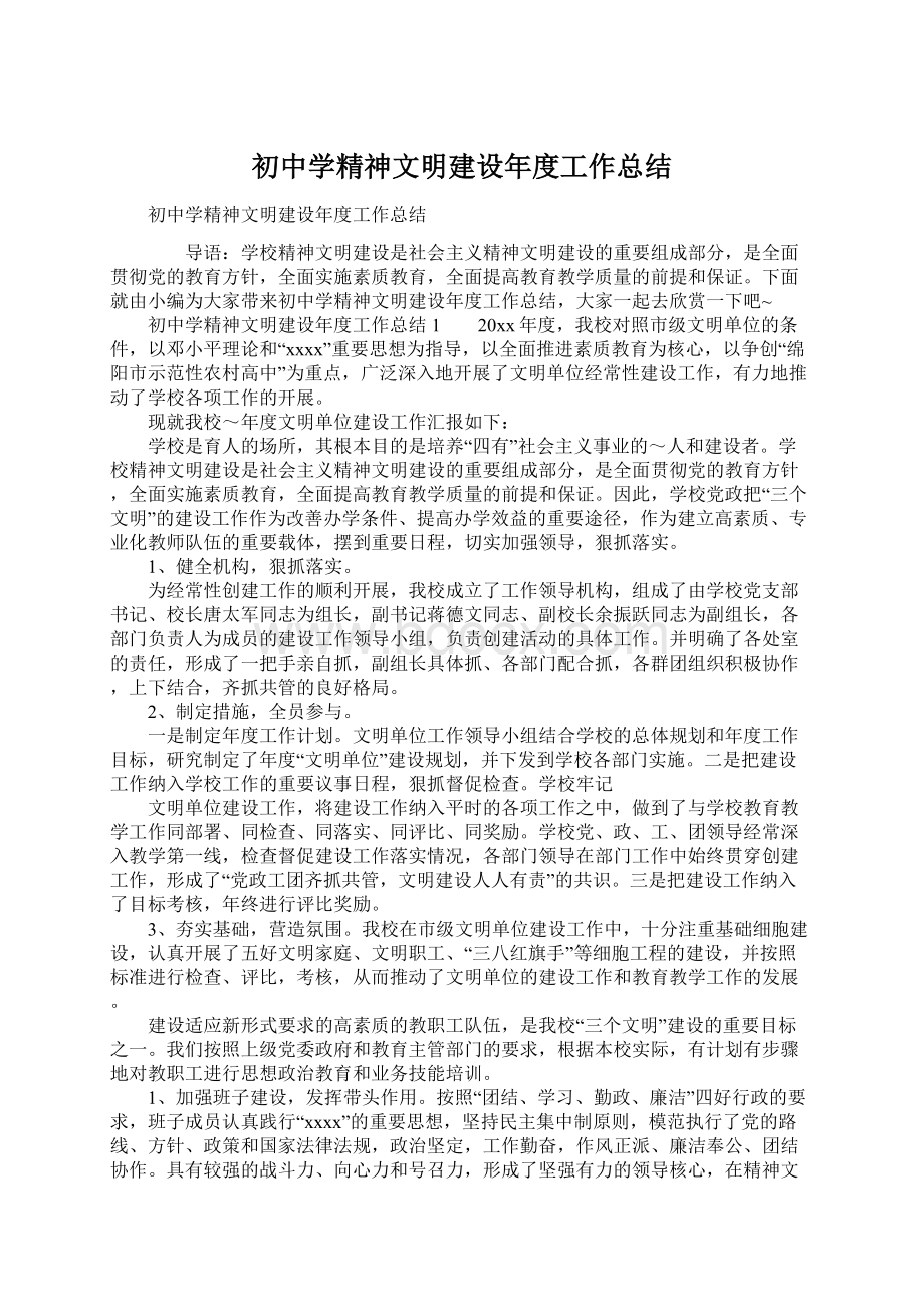 初中学精神文明建设年度工作总结.docx_第1页