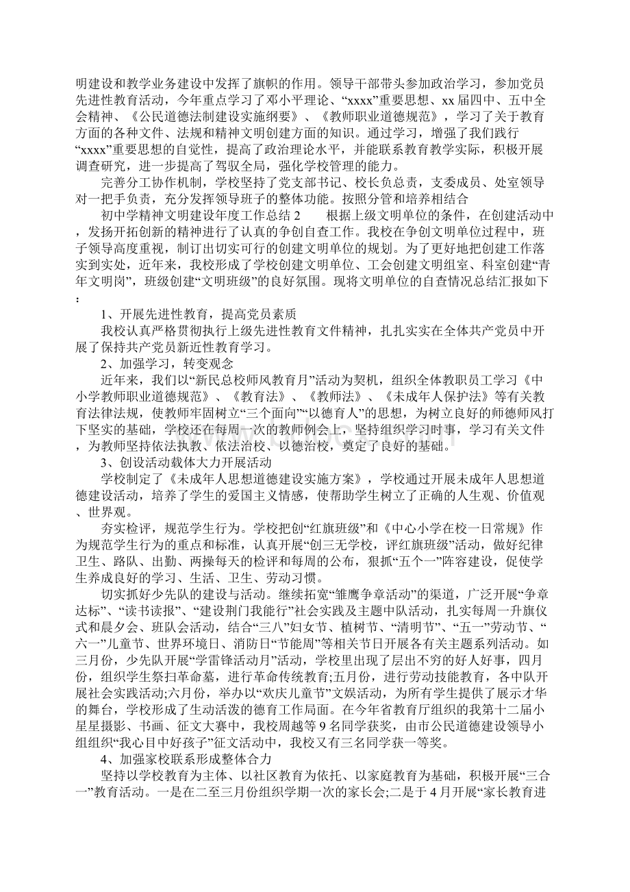 初中学精神文明建设年度工作总结.docx_第2页