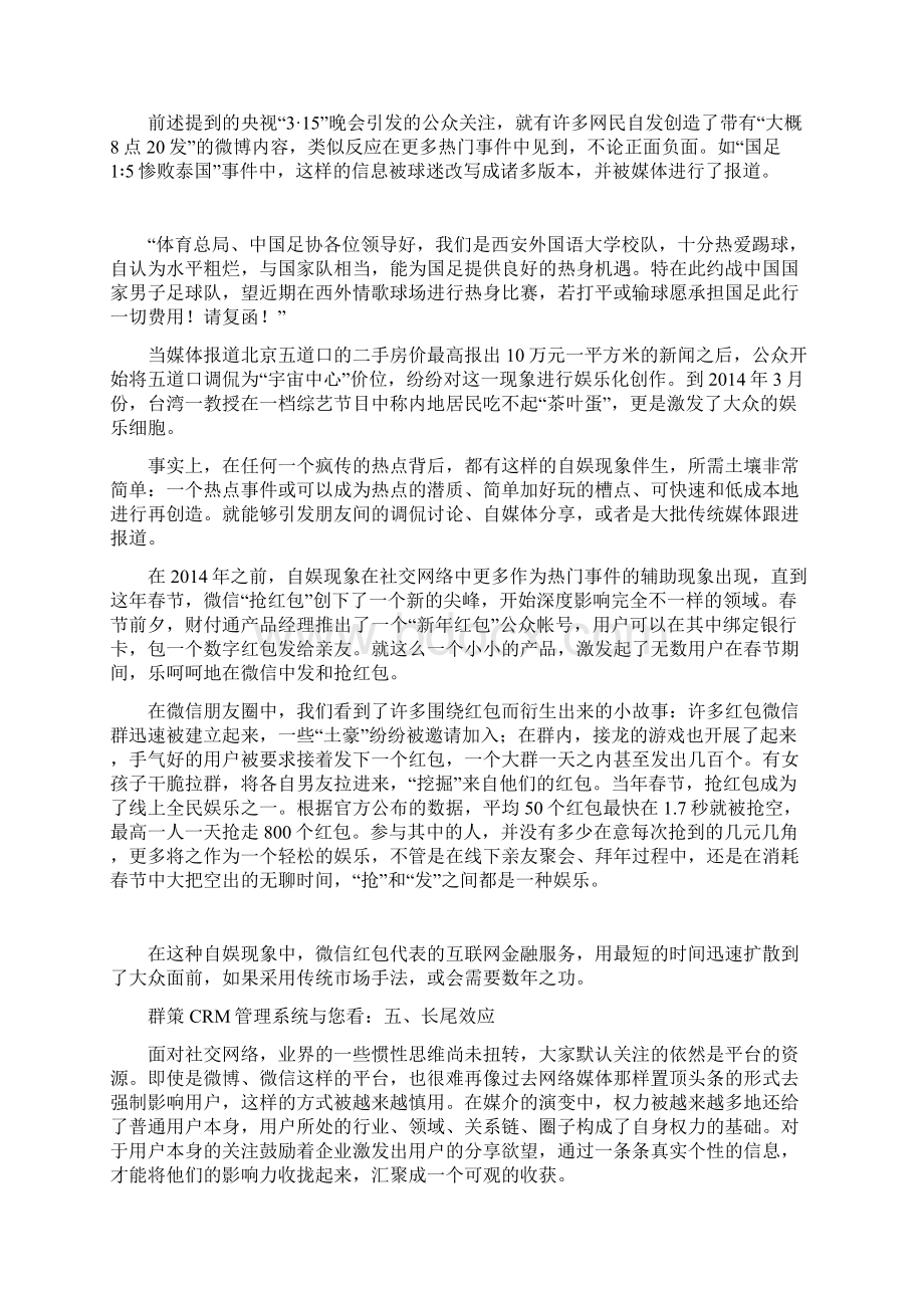 群策CRM管理系统与您看12个不容忽视的微博微信营销小细节.docx_第3页