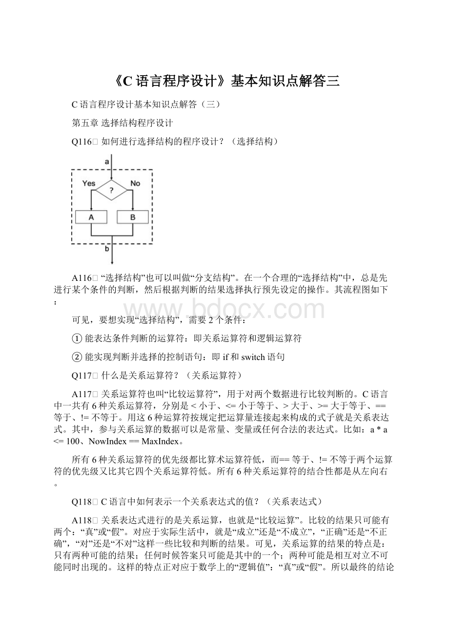 《C语言程序设计》基本知识点解答三.docx