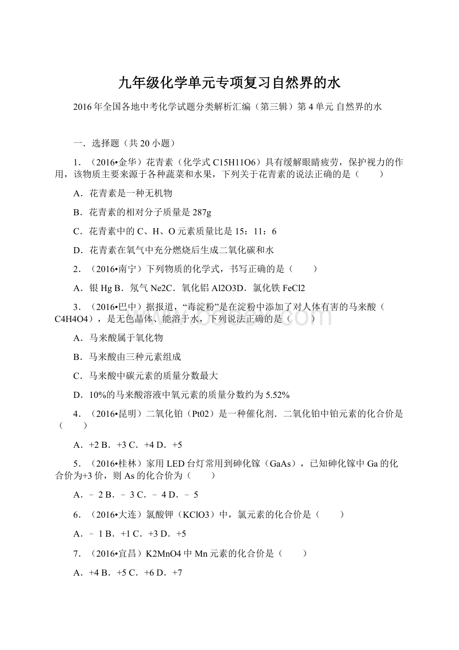 九年级化学单元专项复习自然界的水Word下载.docx_第1页