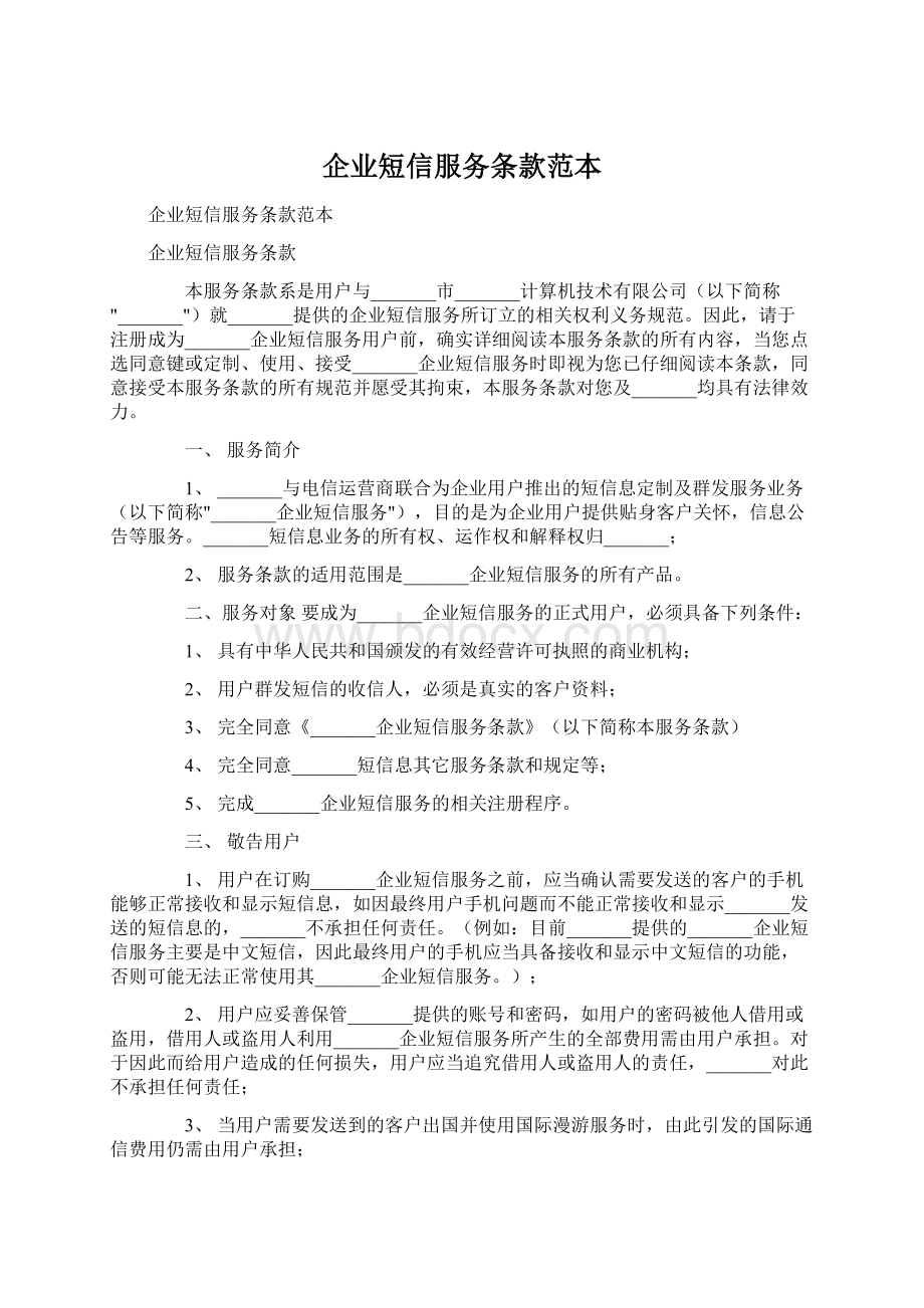 企业短信服务条款范本.docx_第1页