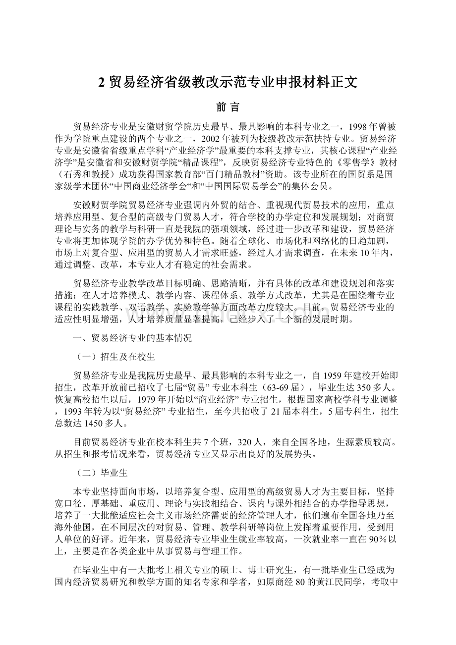 2贸易经济省级教改示范专业申报材料正文文档格式.docx_第1页