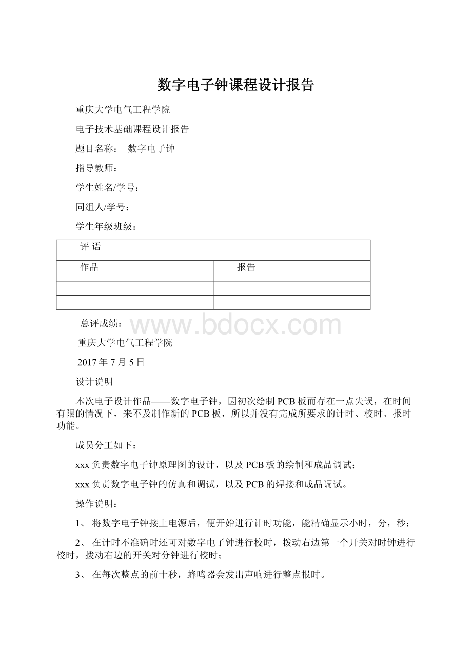 数字电子钟课程设计报告Word下载.docx_第1页