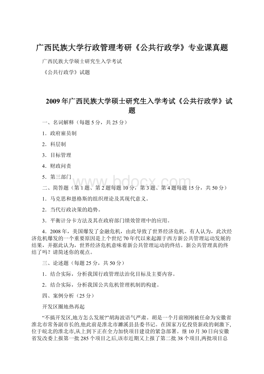 广西民族大学行政管理考研《公共行政学》专业课真题文档格式.docx