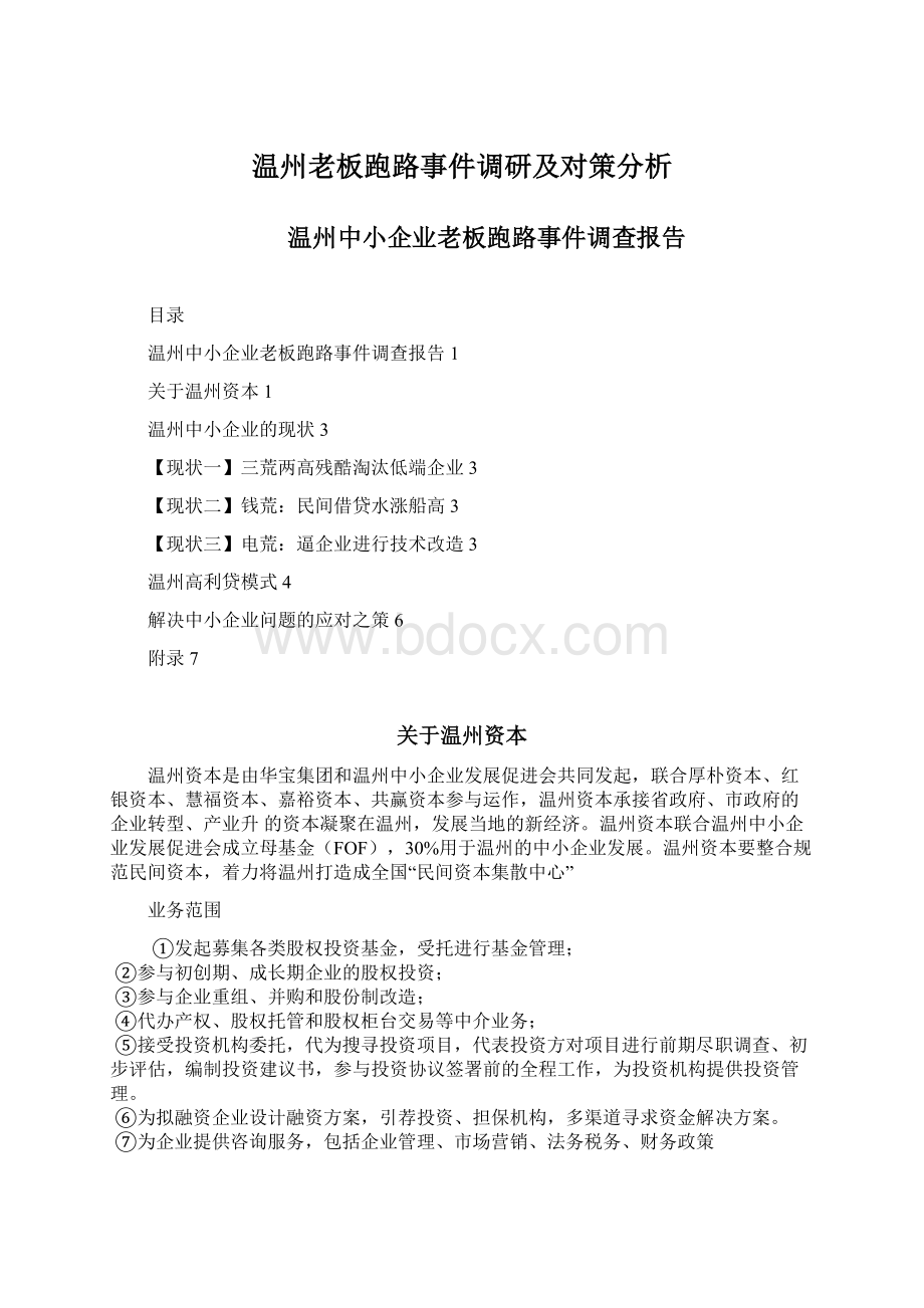 温州老板跑路事件调研及对策分析Word格式.docx