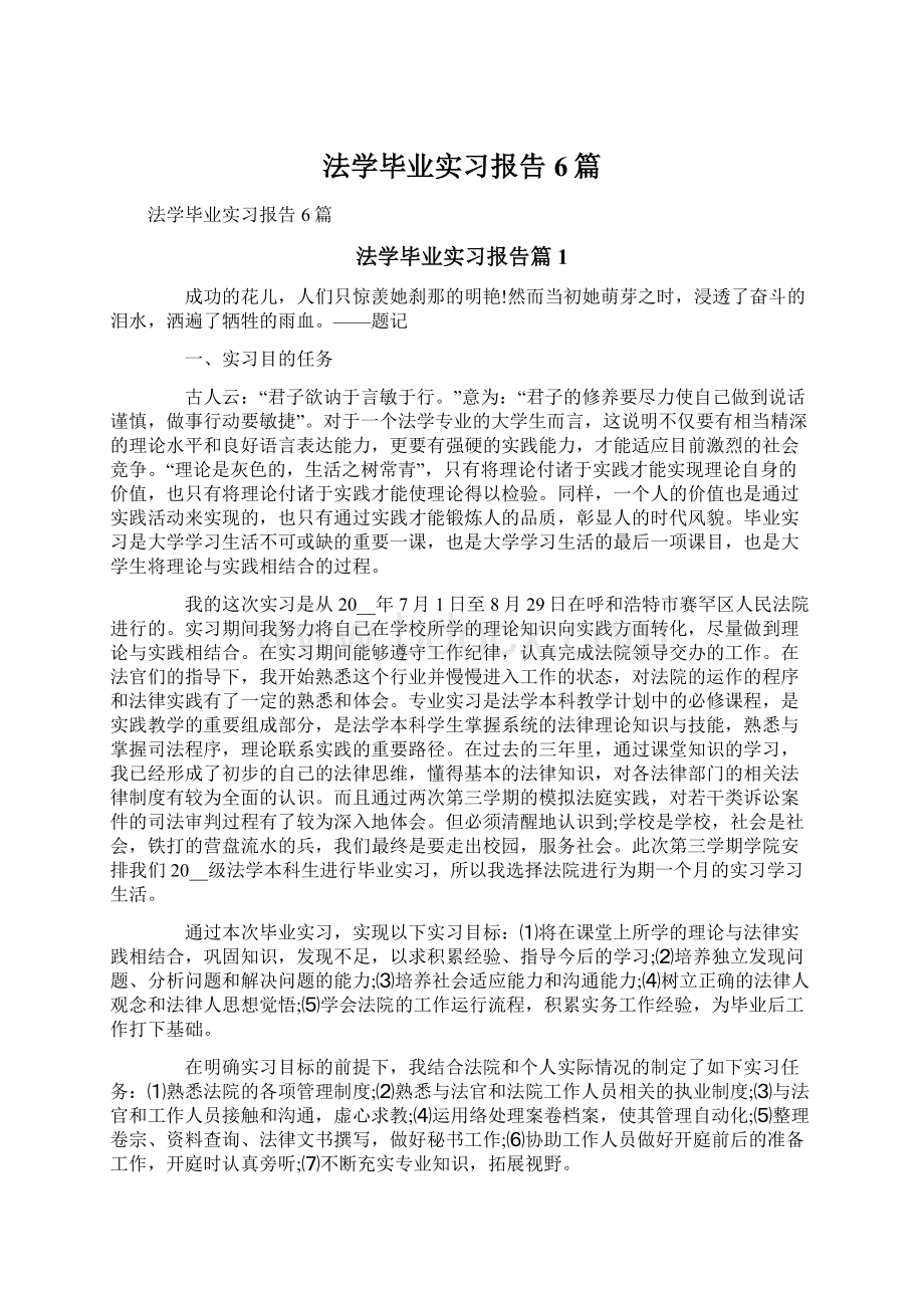 法学毕业实习报告6篇.docx_第1页