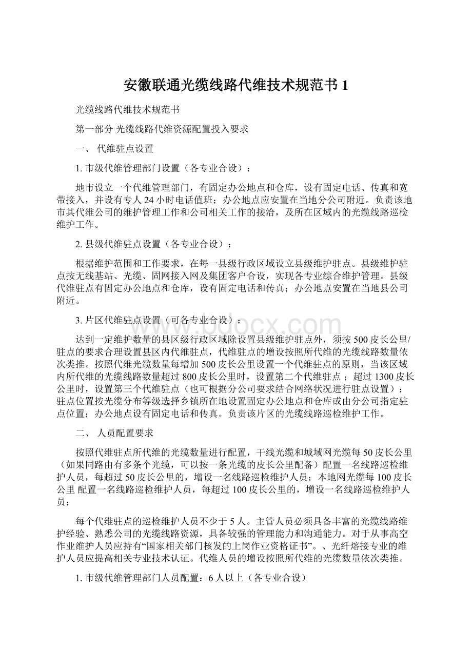 安徽联通光缆线路代维技术规范书1.docx