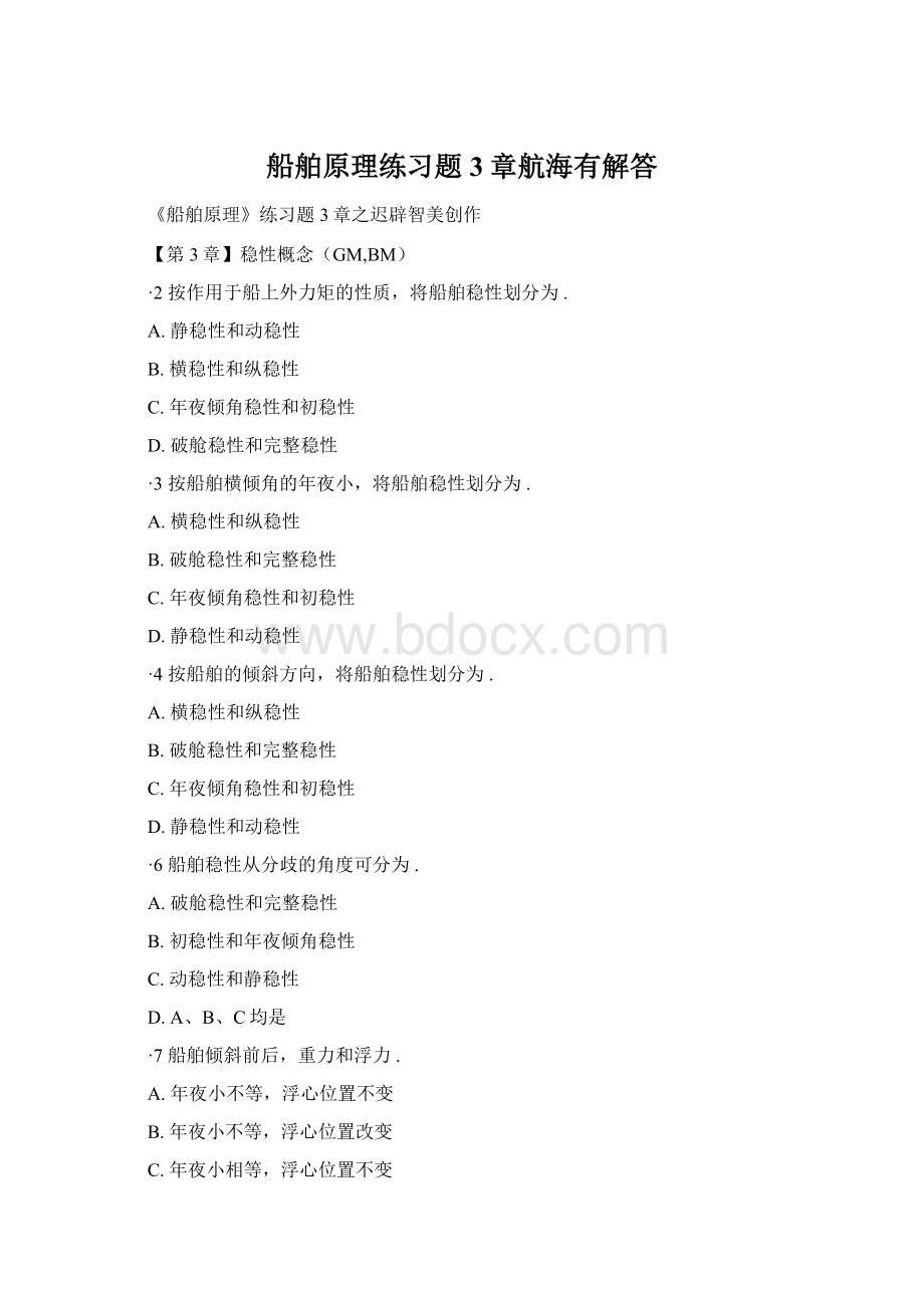 船舶原理练习题3章航海有解答Word下载.docx