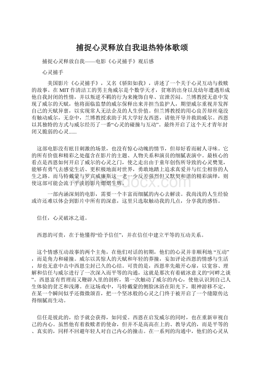 捕捉心灵释放自我退热特体歌颂Word文档格式.docx_第1页