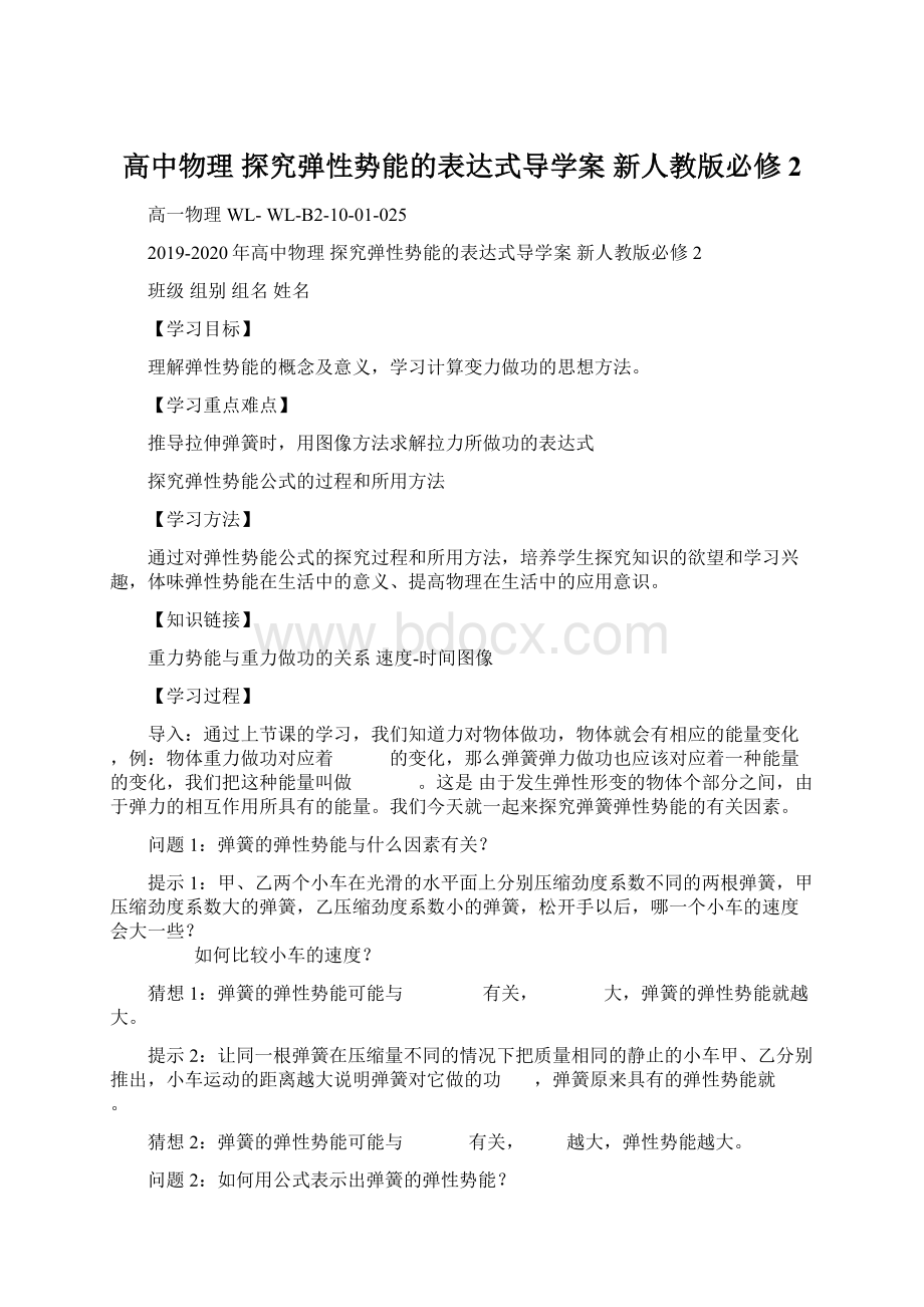 高中物理 探究弹性势能的表达式导学案 新人教版必修2.docx_第1页