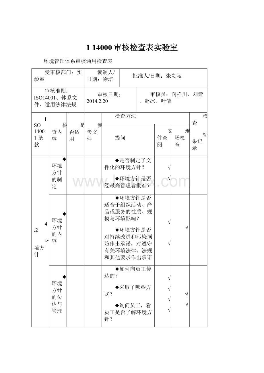 1 14000审核检查表实验室Word文件下载.docx_第1页