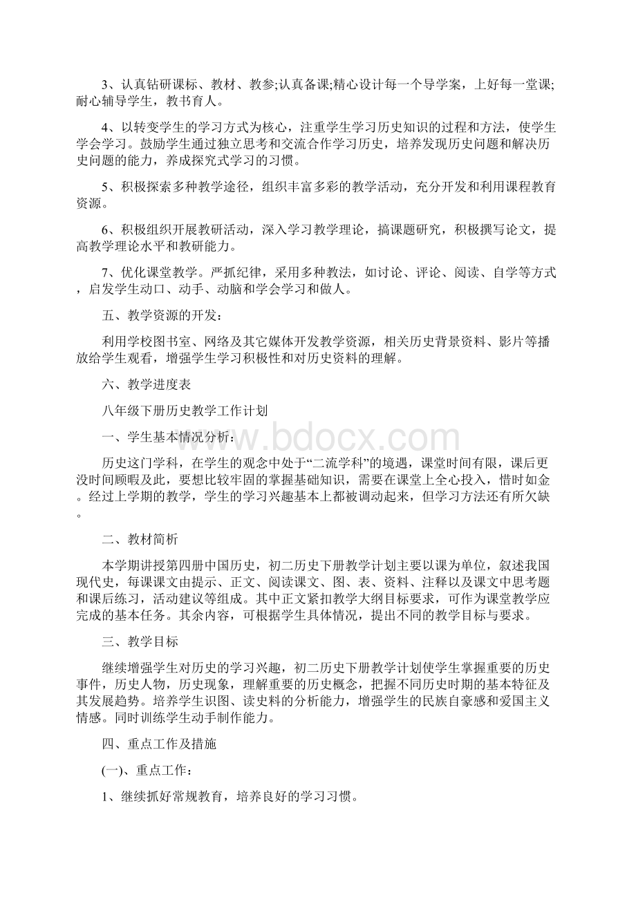 八年级下册历史教学工作计划.docx_第2页