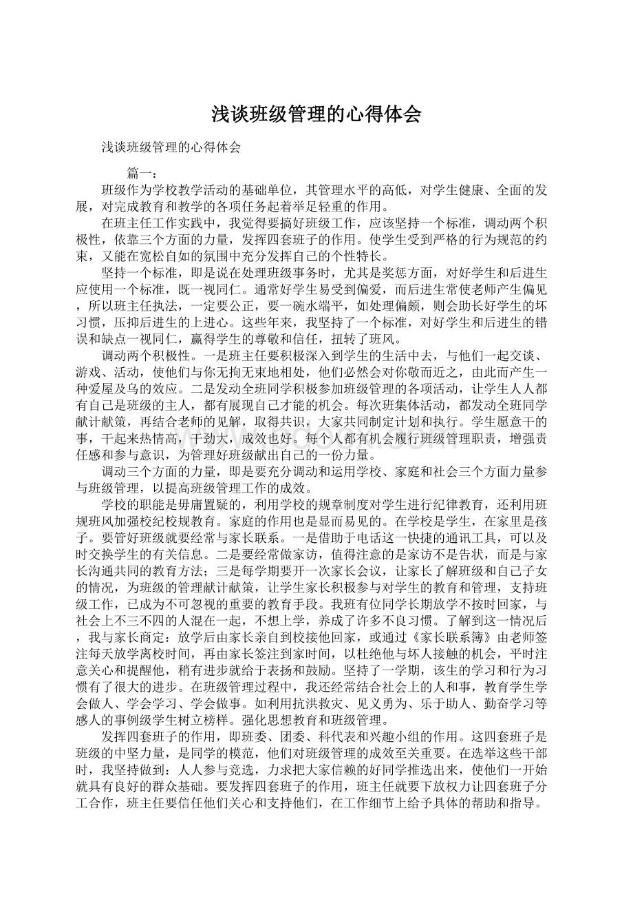 浅谈班级管理的心得体会Word下载.docx