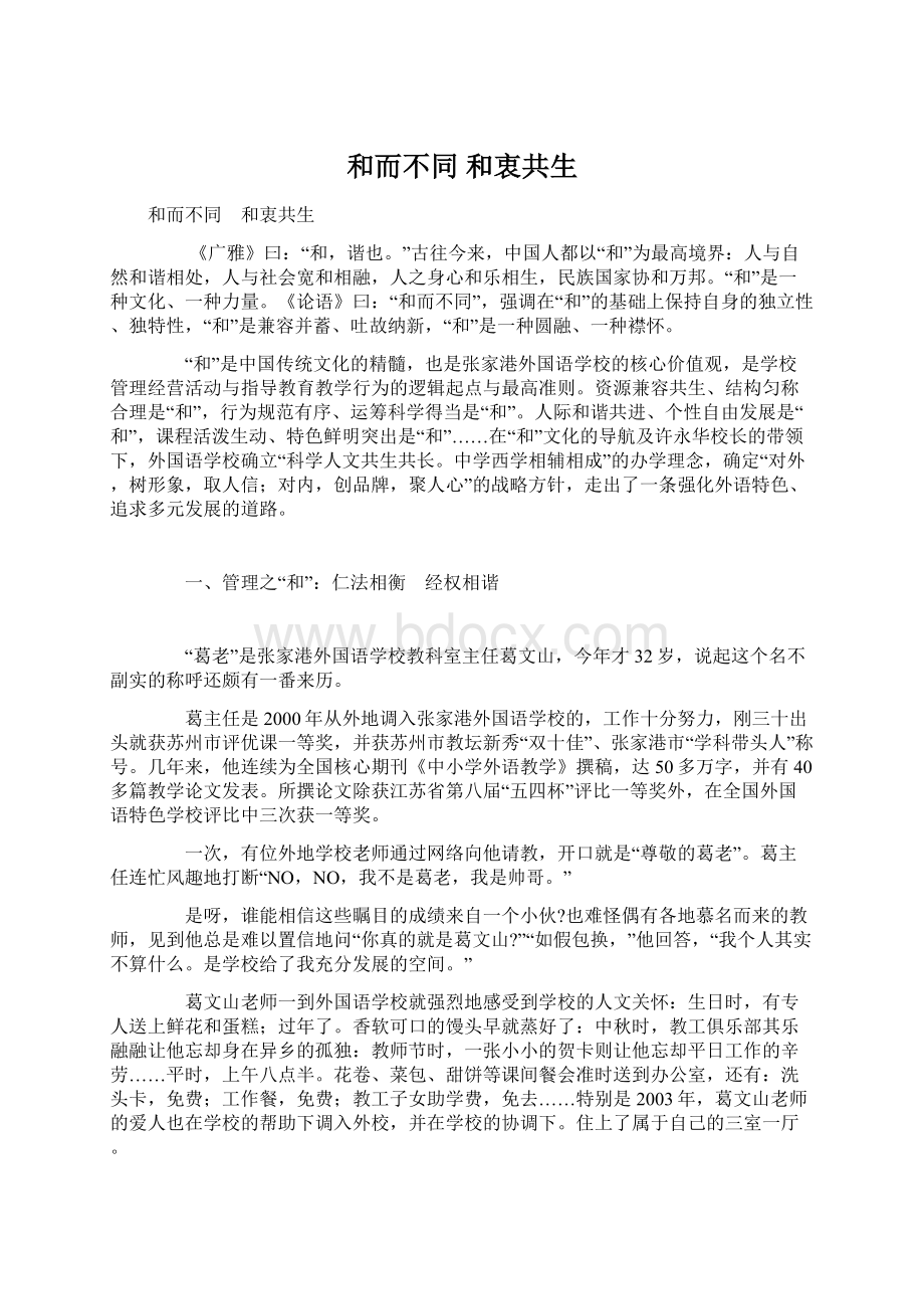 和而不同 和衷共生文档格式.docx